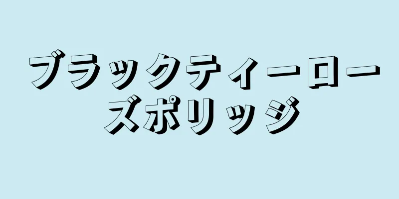ブラックティーローズポリッジ