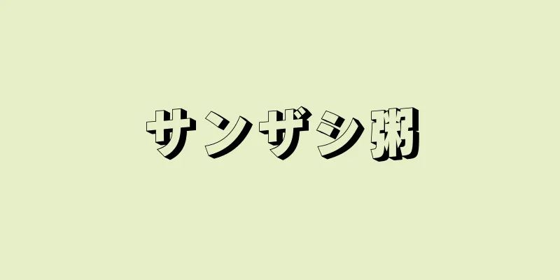 サンザシ粥