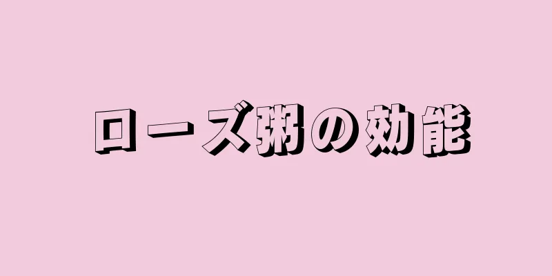 ローズ粥の効能