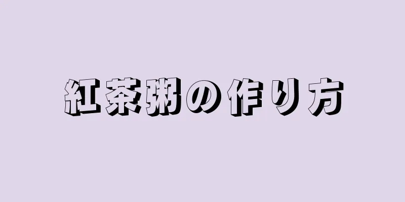 紅茶粥の作り方
