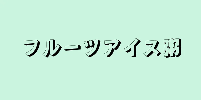 フルーツアイス粥