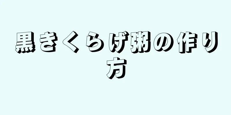 黒きくらげ粥の作り方