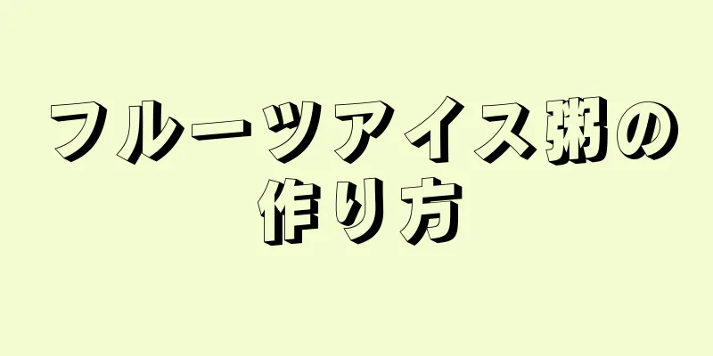 フルーツアイス粥の作り方