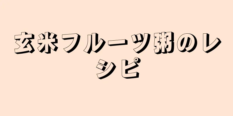 玄米フルーツ粥のレシピ