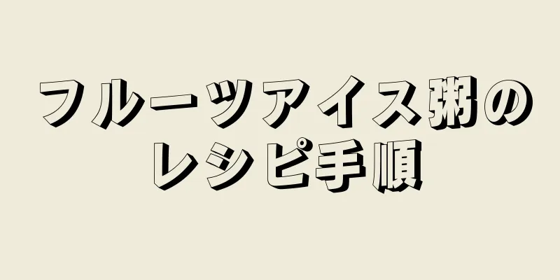 フルーツアイス粥のレシピ手順