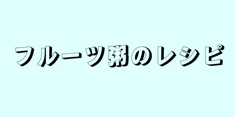 フルーツ粥のレシピ