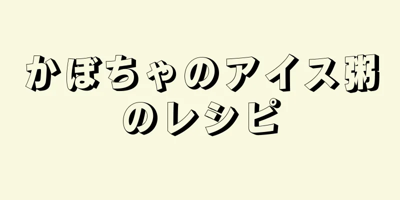 かぼちゃのアイス粥のレシピ