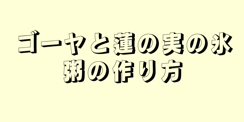 ゴーヤと蓮の実の氷粥の作り方