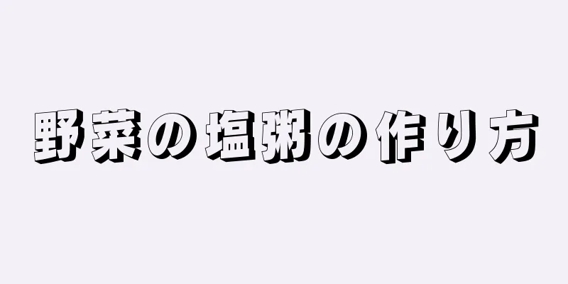 野菜の塩粥の作り方