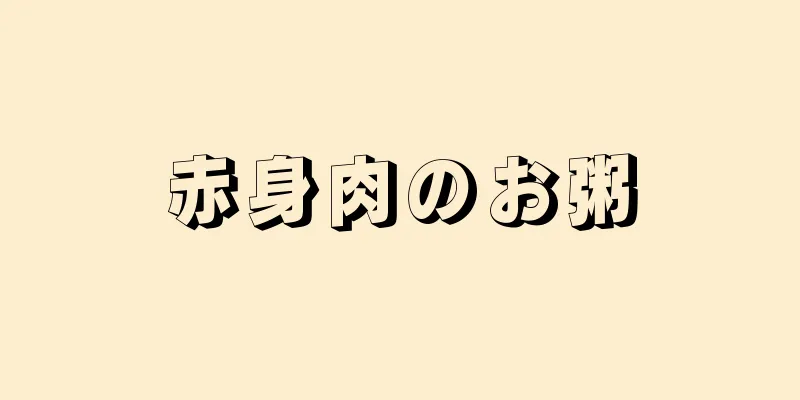 赤身肉のお粥