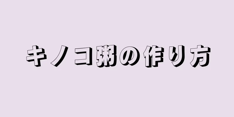 キノコ粥の作り方