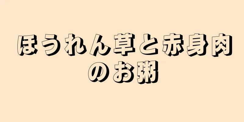ほうれん草と赤身肉のお粥