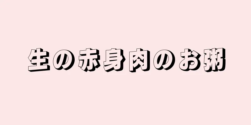 生の赤身肉のお粥