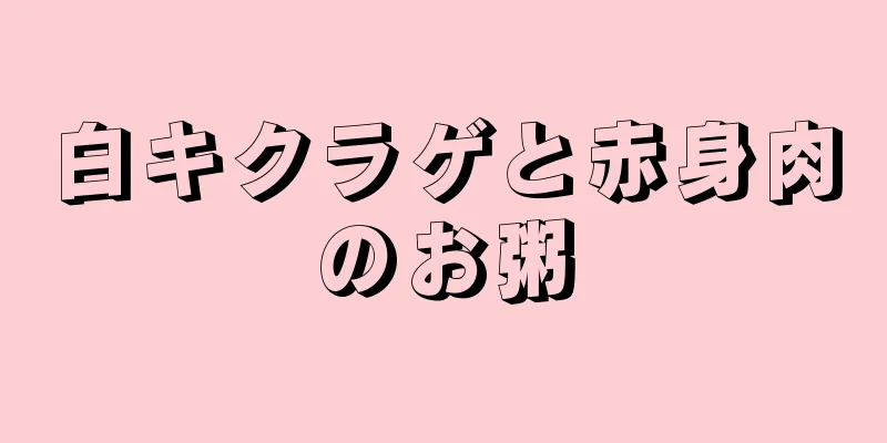 白キクラゲと赤身肉のお粥