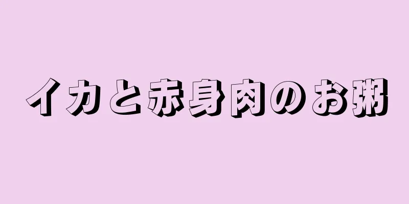 イカと赤身肉のお粥