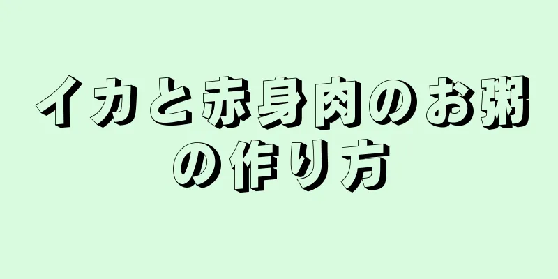 イカと赤身肉のお粥の作り方