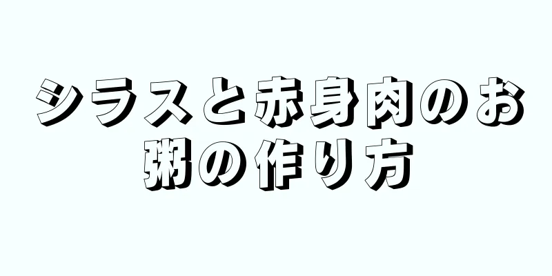 シラスと赤身肉のお粥の作り方