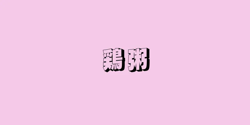 鶏粥