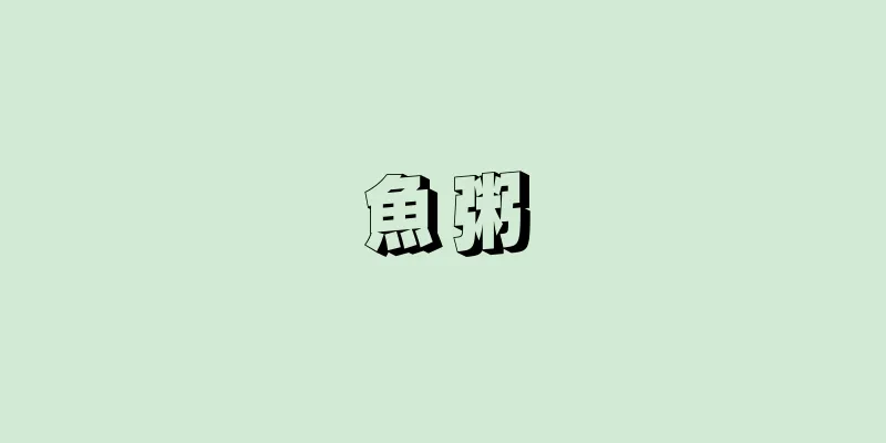魚粥
