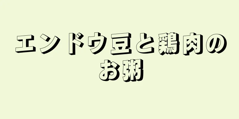 エンドウ豆と鶏肉のお粥