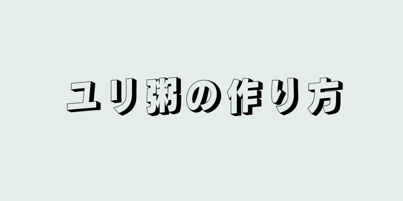 ユリ粥の作り方