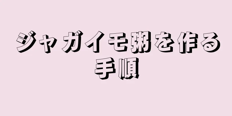 ジャガイモ粥を作る手順