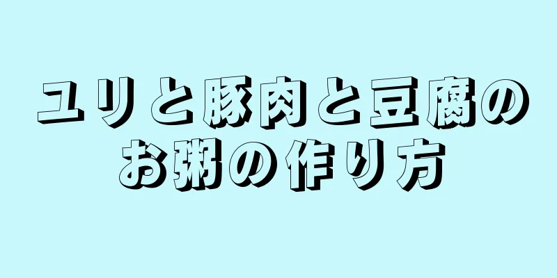 ユリと豚肉と豆腐のお粥の作り方
