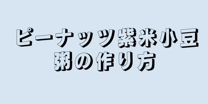 ピーナッツ紫米小豆粥の作り方