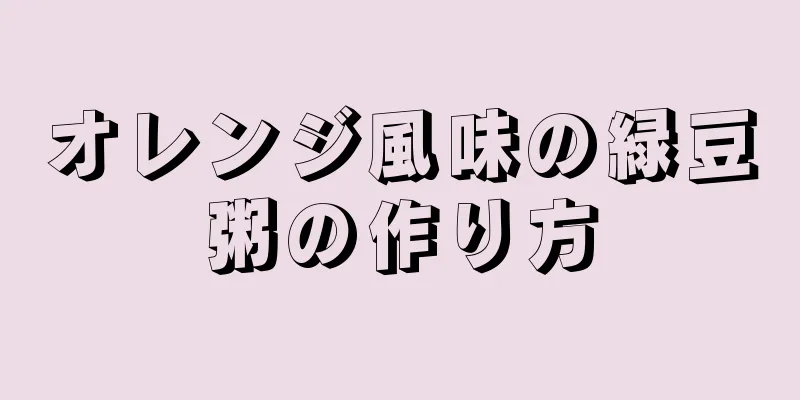 オレンジ風味の緑豆粥の作り方