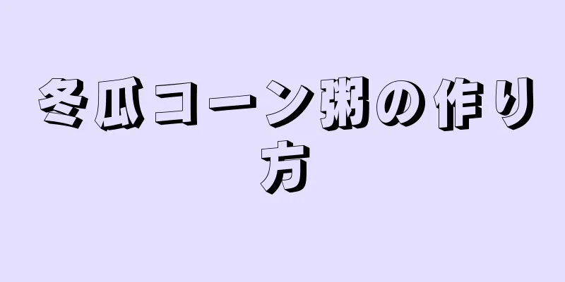 冬瓜コーン粥の作り方