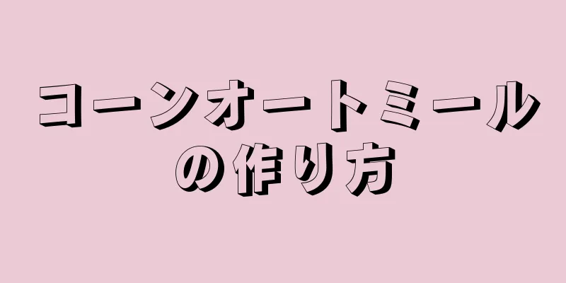 コーンオートミールの作り方