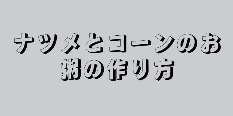 ナツメとコーンのお粥の作り方
