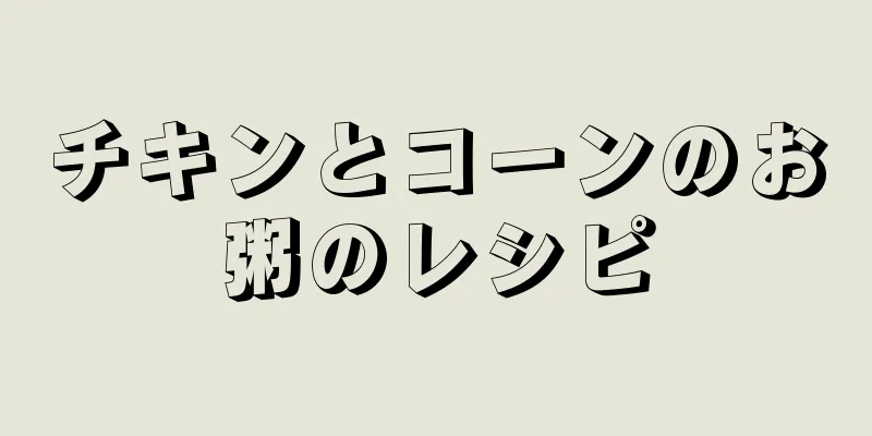 チキンとコーンのお粥のレシピ
