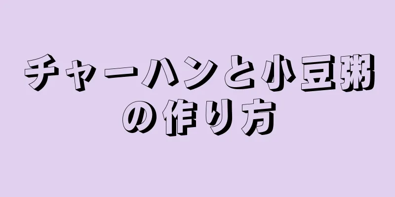 チャーハンと小豆粥の作り方