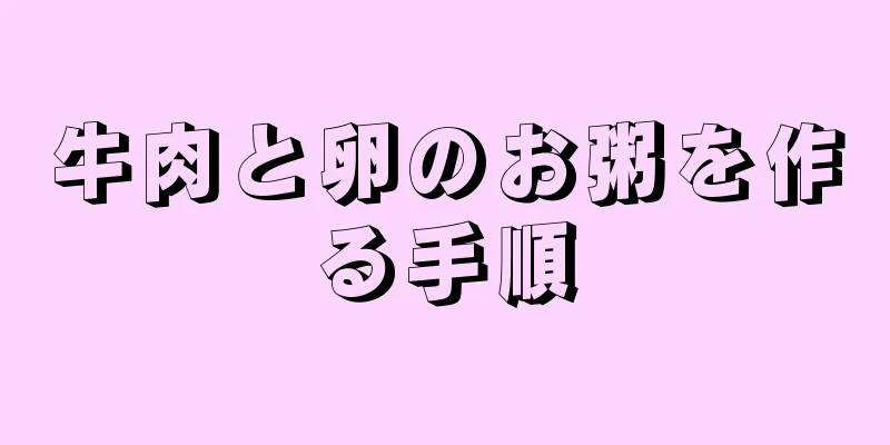 牛肉と卵のお粥を作る手順