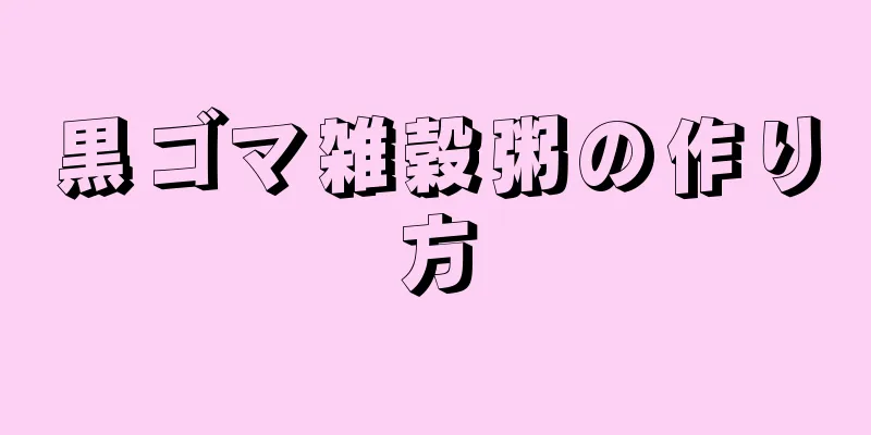 黒ゴマ雑穀粥の作り方