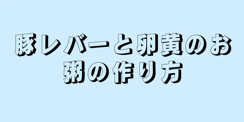 豚レバーと卵黄のお粥の作り方