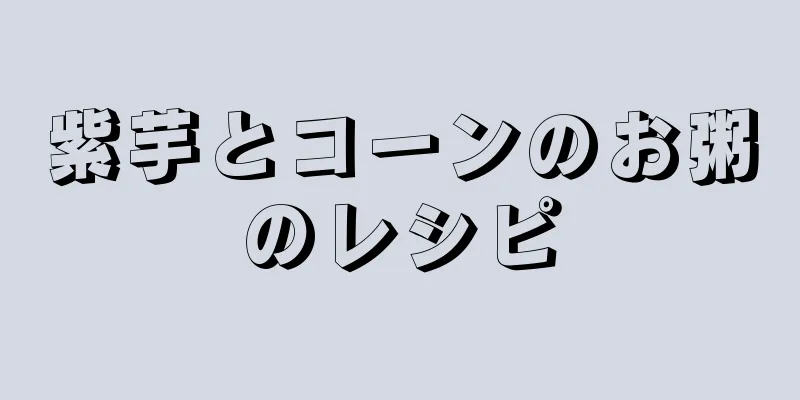 紫芋とコーンのお粥のレシピ