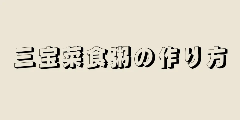 三宝菜食粥の作り方