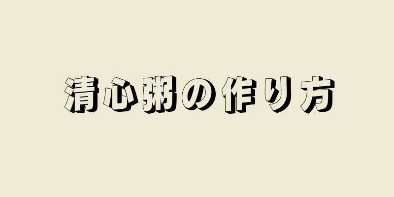 清心粥の作り方