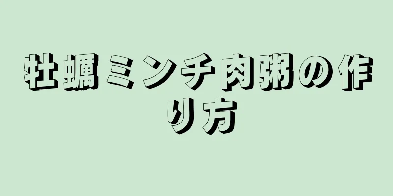 牡蠣ミンチ肉粥の作り方