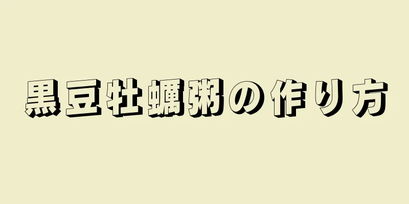 黒豆牡蠣粥の作り方