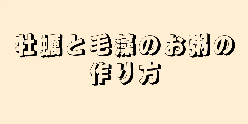 牡蠣と毛藻のお粥の作り方