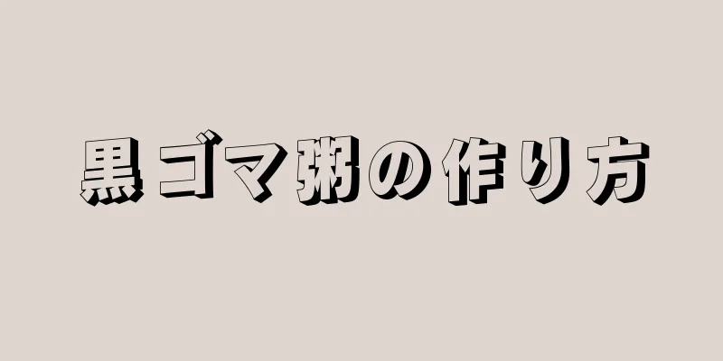 黒ゴマ粥の作り方