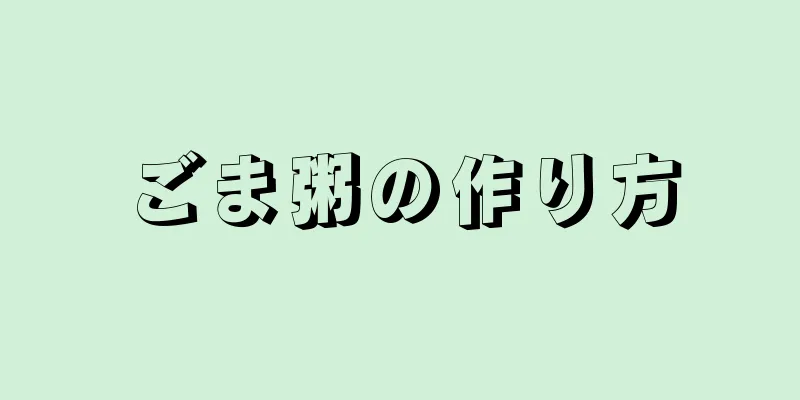 ごま粥の作り方