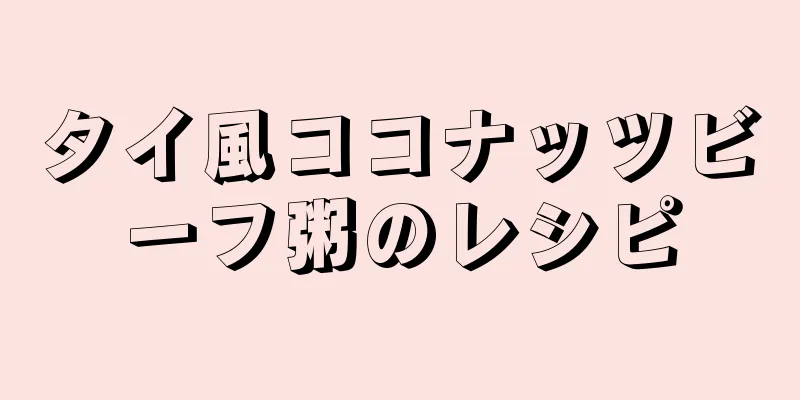 タイ風ココナッツビーフ粥のレシピ