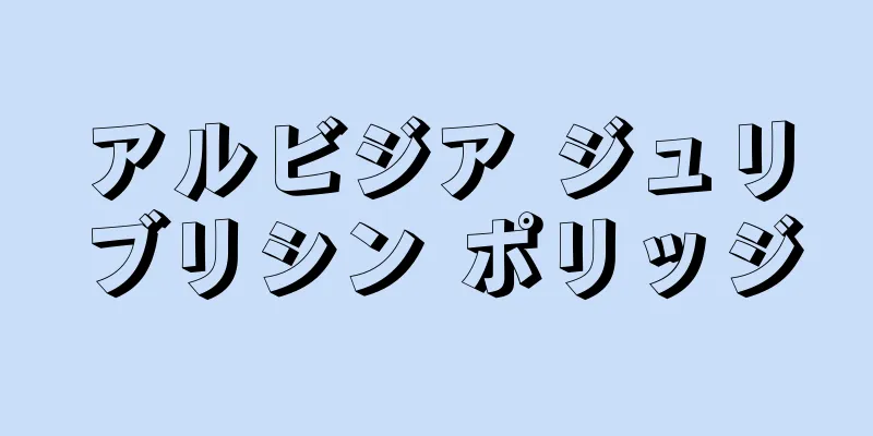 アルビジア ジュリブリシン ポリッジ