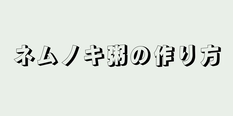 ネムノキ粥の作り方