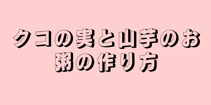 クコの実と山芋のお粥の作り方