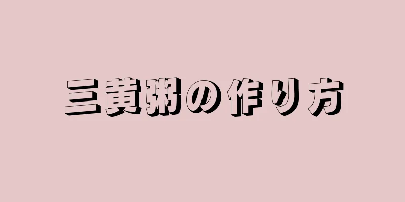 三黄粥の作り方